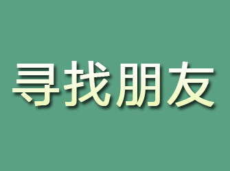 灞桥寻找朋友